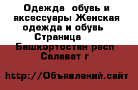 Одежда, обувь и аксессуары Женская одежда и обувь - Страница 40 . Башкортостан респ.,Салават г.